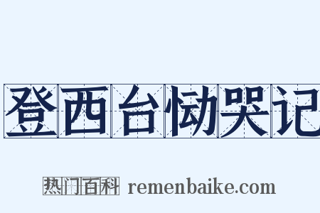登西台恸哭记是什么意思的图片
